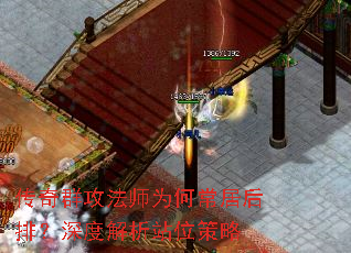 传奇群攻法师为何常居后排?深度解析站位策略 传奇群攻法师为何常居后排?深度解析站位策略