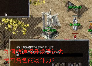 如何快速提升龙隐迷失传奇角色的战斗力? 如何快速提升龙隐迷失传奇角色的战斗力?