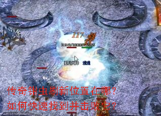 传奇钳虫刷新位置在哪?如何快速找到并击败它? 传奇钳虫刷新位置在哪?如何快速找到并击败它?