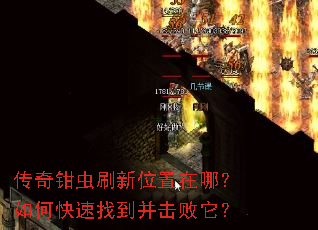 传奇钳虫刷新位置在哪?如何快速找到并击败它? 传奇钳虫刷新位置在哪?如何快速找到并击败它?