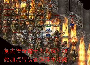 复古传奇道士怎么玩?技能加点与装备选择全攻略 复古传奇道士怎么玩?技能加点与装备选择全攻略