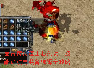 复古传奇道士怎么玩?技能加点与装备选择全攻略 复古传奇道士怎么玩?技能加点与装备选择全攻略