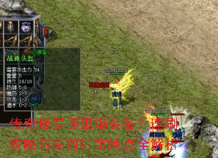 传奇修罗哪里爆装备?速刷攻略与高效打宝地点全解析 传奇修罗哪里爆装备?速刷攻略与高效打宝地点全解析