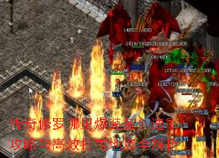 传奇修罗哪里爆装备?速刷攻略与高效打宝地点全解析 传奇修罗哪里爆装备?速刷攻略与高效打宝地点全解析
