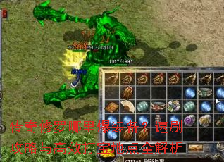 传奇修罗哪里爆装备?速刷攻略与高效打宝地点全解析 传奇修罗哪里爆装备?速刷攻略与高效打宝地点全解析