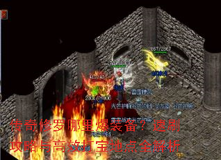传奇修罗哪里爆装备?速刷攻略与高效打宝地点全解析 传奇修罗哪里爆装备?速刷攻略与高效打宝地点全解析