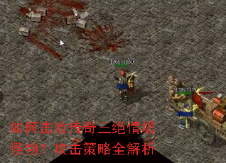 如何击败传奇三绝情塔怪物?攻击策略全解析 如何击败传奇三绝情塔怪物?攻击策略全解析