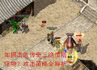 如何击败传奇三绝情塔怪物?攻击策略全解析 如何击败传奇三绝情塔怪物?攻击策略全解析