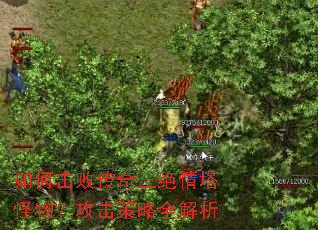 如何击败传奇三绝情塔怪物?攻击策略全解析 如何击败传奇三绝情塔怪物?攻击策略全解析