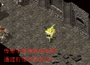 传奇手游技能书如何通过打怪高效获取? 传奇手游技能书如何通过打怪高效获取?