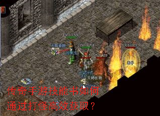 传奇手游技能书如何通过打怪高效获取? 传奇手游技能书如何通过打怪高效获取?