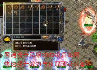 网通传奇私服3000级后如何快速提升战力与获取顶级装备? 网通传奇私服3000级后如何快速提升战力与获取顶级装备?