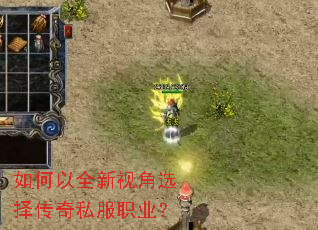 如何以全新视角选择传奇私服职业? 如何以全新视角选择传奇私服职业?