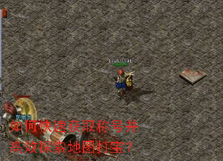 如何快速获取称号并高效探索地图打宝? 如何快速获取称号并高效探索地图打宝?