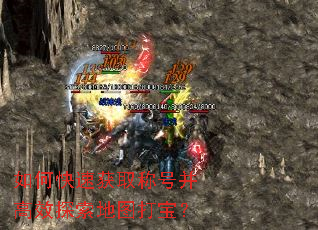 如何快速获取称号并高效探索地图打宝? 如何快速获取称号并高效探索地图打宝?