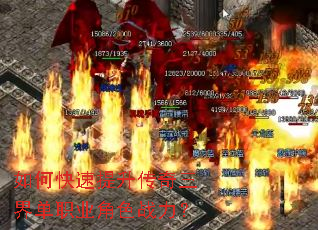 如何快速提升传奇三界单职业角色战力? 如何快速提升传奇三界单职业角色战力?