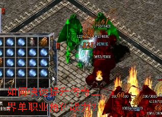 如何快速提升传奇三界单职业角色战力? 如何快速提升传奇三界单职业角色战力?