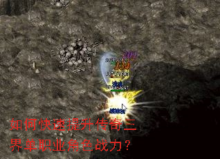 如何快速提升传奇三界单职业角色战力? 如何快速提升传奇三界单职业角色战力?