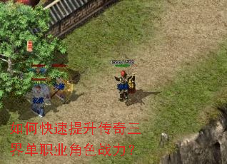 如何快速提升传奇三界单职业角色战力? 如何快速提升传奇三界单职业角色战力?