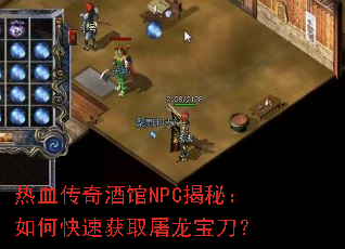 热血传奇酒馆NPC揭秘:如何快速获取屠龙宝刀? 热血传奇酒馆NPC揭秘:如何快速获取屠龙宝刀?