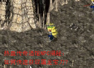 热血传奇酒馆NPC揭秘:如何快速获取屠龙宝刀? 热血传奇酒馆NPC揭秘:如何快速获取屠龙宝刀?