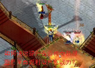 如何快速提升古云传奇私服蓝月至尊返利版角色战力? 如何快速提升古云传奇私服蓝月至尊返利版角色战力?