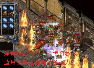 如何快速提升古云传奇私服蓝月至尊返利版角色战力? 如何快速提升古云传奇私服蓝月至尊返利版角色战力?