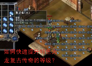 如何快速提升特色火龙复古传奇的等级? 如何快速提升特色火龙复古传奇的等级?