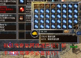 街机传奇如何快速升级?新手攻略有哪些必备技巧? 街机传奇如何快速升级?新手攻略有哪些必备技巧?