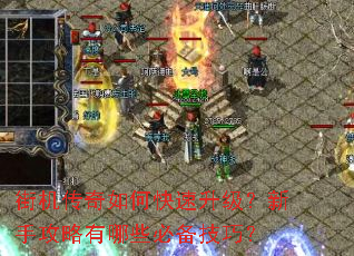 街机传奇如何快速升级?新手攻略有哪些必备技巧? 街机传奇如何快速升级?新手攻略有哪些必备技巧?