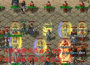 如何免费观看合击传奇私服直播并快速提升战力? 如何免费观看合击传奇私服直播并快速提升战力?