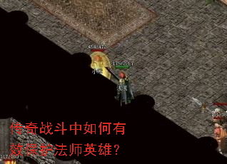 传奇战斗中如何有效保护法师英雄? 传奇战斗中如何有效保护法师英雄?