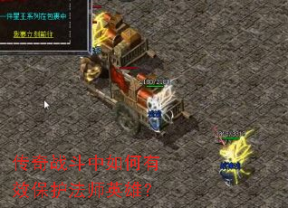传奇战斗中如何有效保护法师英雄? 传奇战斗中如何有效保护法师英雄?