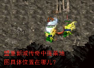 盟重新城传奇中蓬莱地图具体位置在哪儿? 盟重新城传奇中蓬莱地图具体位置在哪儿?