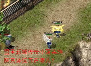 盟重新城传奇中蓬莱地图具体位置在哪儿? 盟重新城传奇中蓬莱地图具体位置在哪儿?