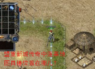 盟重新城传奇中蓬莱地图具体位置在哪儿? 盟重新城传奇中蓬莱地图具体位置在哪儿?