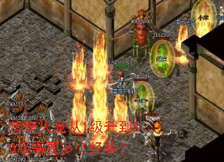 传奇火龙从1级升到80级需要多少经验? 传奇火龙从1级升到80级需要多少经验?