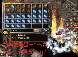 如何快速提升176精品合击角色战斗力? 如何快速提升176精品合击角色战斗力?