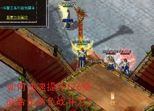 如何快速提升176精品合击角色战斗力? 如何快速提升176精品合击角色战斗力?