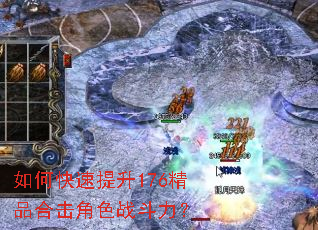 如何快速提升176精品合击角色战斗力? 如何快速提升176精品合击角色战斗力?