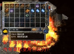新手如何快速提升微端传奇单职业角色战力? 新手如何快速提升微端传奇单职业角色战力?