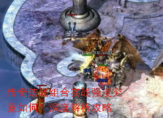 传奇法战组合实战强度究竟如何?深度解析攻略 传奇法战组合实战强度究竟如何?深度解析攻略