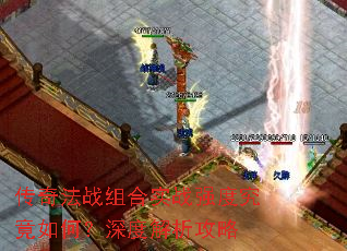 传奇法战组合实战强度究竟如何?深度解析攻略 传奇法战组合实战强度究竟如何?深度解析攻略