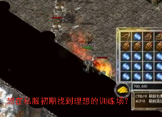 想在私服初期找到理想的训练场? 想在私服初期找到理想的训练场?