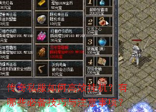 传奇私服如何高效挂机?有哪些必备技巧与注意事项? 传奇私服如何高效挂机?有哪些必备技巧与注意事项?