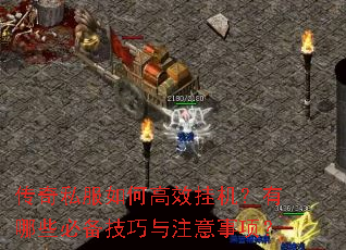 传奇私服如何高效挂机?有哪些必备技巧与注意事项? 传奇私服如何高效挂机?有哪些必备技巧与注意事项?
