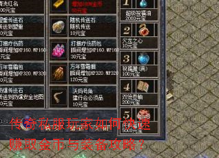 传奇私服玩家如何快速赚取金币与装备攻略? 传奇私服玩家如何快速赚取金币与装备攻略?