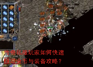 传奇私服玩家如何快速赚取金币与装备攻略? 传奇私服玩家如何快速赚取金币与装备攻略?