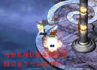 传奇私服玩家如何快速赚取金币与装备攻略? 传奇私服玩家如何快速赚取金币与装备攻略?