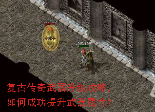 复古传奇武器升级攻略,如何成功提升武器属性? 复古传奇武器升级攻略,如何成功提升武器属性?